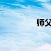 师父在买更多的这些股票
