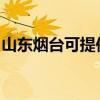 山东烟台可提供皇威足浴盆维修服务地址在哪