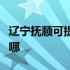 辽宁抚顺可提供爱普生投影机维修服务地址在哪