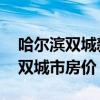 哈尔滨双城新兴镇乡政府房价 我想问哈尔滨双城市房价 
