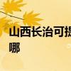 山西长治可提供艾美特除湿机维修服务地址在哪