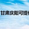 甘肃庆阳可提供红心足浴盆维修服务地址在哪