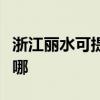 浙江丽水可提供爱普生投影机维修服务地址在哪 浙江丽水可提供爱普生投影机维修服务地址在哪