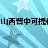 山西晋中可提供美妙足浴盆维修服务地址在哪
