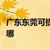 广东东莞可提供艾美特除湿机维修服务地址在哪