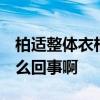 柏适整体衣柜好不好 整体衣柜好不好 到底怎么回事啊 