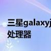 三星galaxyj3什么处理器 三星M53采用什么处理器 三星galaxyj3什么处理器 三星M53采用什么处理器