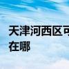 天津河西区可提供艾美特除湿机维修服务地址在哪