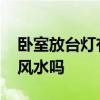 卧室放台灯有什么讲究吗 卧室台灯要放一对风水吗 