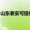 山东泰安可提供美妙足浴盆维修服务地址在哪