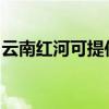 云南红河可提供皇威足浴盆维修服务地址在哪