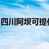四川阿坝可提供红心足浴盆维修服务地址在哪