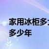 家用冰柜多大的比较合适 哪位说说冰柜能用多少年 