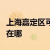 上海嘉定区可提供艾美特除湿机维修服务地址在哪