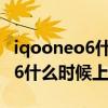 iqooneo6什么时候发布价格如何 iQOONeo6什么时候上市 