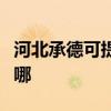 河北承德可提供艾美特除湿机维修服务地址在哪