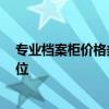 专业档案柜价格多少 太原档案柜多少钱一个 一般在什么价位 
