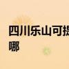 四川乐山可提供爱普生投影机维修服务地址在哪