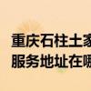 重庆石柱土家族自治县可提供美妙足浴盆维修服务地址在哪