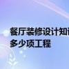 餐厅装修设计知识知多少 时尚餐厅装修设计特点是什么 有多少项工程 