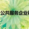 公共服务企业被授予道琼斯公共事业最高股息