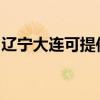 辽宁大连可提供皇威足浴盆维修服务地址在哪