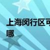 上海闵行区可提供皇威足浴盆维修服务地址在哪 上海闵行区可提供皇威足浴盆维修服务地址在哪