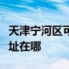 天津宁河区可提供健康之家足浴盆维修服务地址在哪