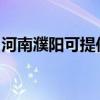 河南濮阳可提供红心足浴盆维修服务地址在哪
