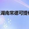 湖南常德可提供红心足浴盆维修服务地址在哪