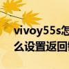 vivoy55s怎么设置屏幕返回键 vivoy55s怎么设置返回键 