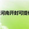 河南开封可提供皇威足浴盆维修服务地址在哪
