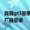 真我gt3是哪个厂家的屏幕 真我GTneo3屏幕厂商是谁 