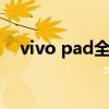 vivo pad全面测评 vivoPad外观怎么样 