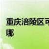 重庆涪陵区可提供红心足浴盆维修服务地址在哪