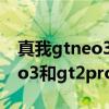 真我gtneo3对比真我gt2pro续航 真我gtneo3和gt2pro哪个好 