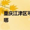 重庆江津区可提供松下除湿机维修服务地址在哪