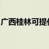 广西桂林可提供皇威足浴盆维修服务地址在哪