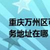 重庆万州区可提供GE通用电气除湿机维修服务地址在哪
