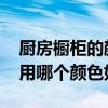 厨房橱柜的颜色应该选哪种 我想问厨房橱柜用哪个颜色好 