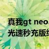 真我gt neo3 80w版充电实测 真我GTNeo3光速秒充版续航怎么样 