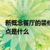新概念餐厅的装修风格 说说看概念餐厅装修与主题餐厅异同点是什么 