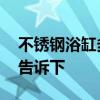不锈钢浴缸多少钱 不锈钢浴缸多少钱知道的告诉下 