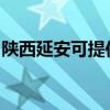 陕西延安可提供红心足浴盆维修服务地址在哪