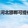 河北邯郸可提供红心足浴盆维修服务地址在哪