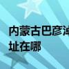 内蒙古巴彦淖尔可提供皇威足浴盆维修服务地址在哪