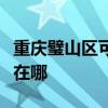 重庆璧山区可提供艾美特除湿机维修服务地址在哪