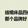 结婚床品四件套什么品牌的好 婚庆床品套件那个品牌好 