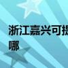 浙江嘉兴可提供艾美特除湿机维修服务地址在哪