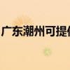 广东潮州可提供松下除湿机维修服务地址在哪